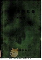 地质资料汇编  第7集（1978 PDF版）