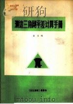 测边三角网平差计算手册（1984 PDF版）