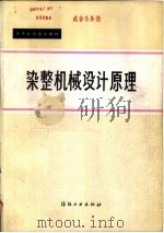 染整机械设计原理（1984 PDF版）