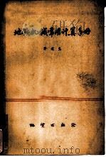 地质机械常用计算手册（1975 PDF版）