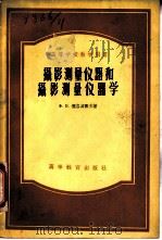 摄影测量仪器和摄影测量仪器学（1956 PDF版）