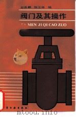阀门及其操作（1984 PDF版）
