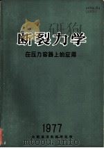 断裂力学在压力容器上的应用（1977 PDF版）