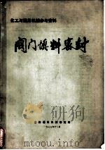 阀门填料密封（1977 PDF版）