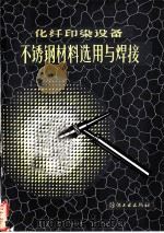 化纤印染设备不锈钢材料选用与焊接（1980 PDF版）