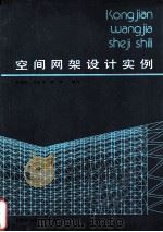 空间网架设计实例（1982 PDF版）