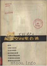建筑空间组合论（1983 PDF版）