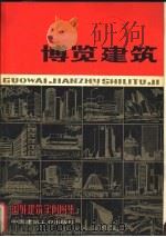 国外建筑实例图集  博览建筑（1981 PDF版）