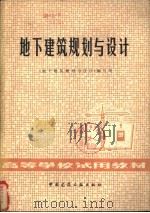 地下建筑规划与设计（1981 PDF版）