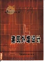 建筑外墙设计（1981 PDF版）