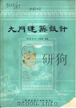 大门建筑设计（1983 PDF版）