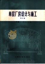 单层厂房设计与施工  修订版  下（1978 PDF版）