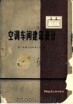 空调车间建筑设计（1980 PDF版）