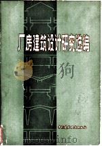厂房建筑设计研究选编（1980 PDF版）