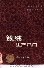 簇绒生产入门（1980 PDF版）