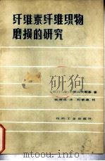 纤维素纤维织物磨损的研究（1981 PDF版）