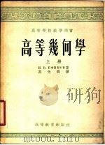 高等几何学（1954 PDF版）