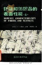 纤维和纺织品的表面性能  上（1982 PDF版）