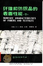 纤维和纺织品的表面性能 1984 PDF电子版封面 15041·1278 (美)希克(M.J. Schick)主编;杨建生译