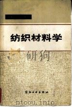 纺织材料学（1980 PDF版）