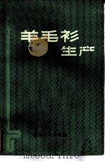 羊毛衫生产（1982 PDF版）
