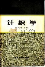 针织学  第2分册  织袜（1980 PDF版）