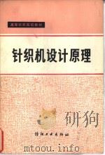 针织机设计原理（1982 PDF版）