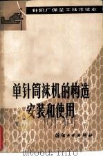 单针筒袜机的构造、安装和使用（1984 PDF版）
