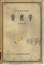 针织学（1965 PDF版）