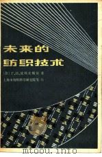 未来的纺织技术（1979 PDF版）