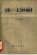 运筹学在纺织工业中的应用 1960 PDF电子版封面 13031·1406 刘源张等著