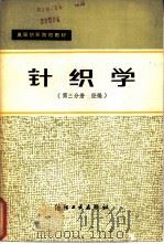 针织学  第3分册  经编（1980 PDF版）