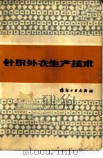 针织外衣生产技术 1979 PDF电子版封面 15041·1034 天津市针织技术研究所情报研究室编译