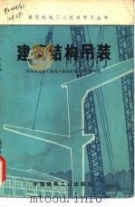 建筑结构吊装（1974 PDF版）