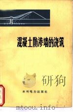混凝土防渗墙的浇筑（1975 PDF版）