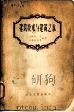 建筑技术与建筑艺术（1956 PDF版）