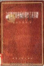 论苏联建筑艺术的现实主义基础（1955 PDF版）