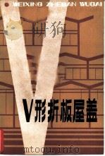 V型折板屋盖（1984 PDF版）
