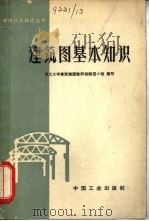 建筑图基本知识（1964 PDF版）