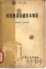 房屋地基基础基本知识（1965 PDF版）