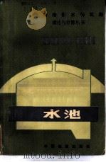 水池 1981 PDF电子版封面 15043·6270 铁道部第一勘测设计院编