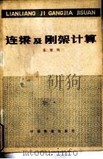 连续梁及刚架计算（1980 PDF版）