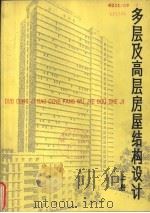 多层及高层房屋结构设计  上（1979 PDF版）