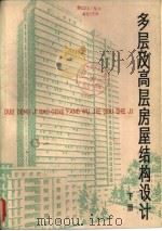 多层及高层房屋结构设计  下（1982 PDF版）