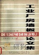 工业厂房墙板论文集 1981 PDF电子版封面 15040·3886 冶金部建筑研究总院主编