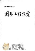 国外工程抗震（1978 PDF版）