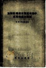 放射性辐射在测量技术中应用的基本问题（1956 PDF版）