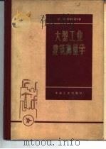 大型工业建筑测量学（1963 PDF版）