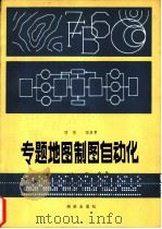 专题地图制图自动化（1981 PDF版）