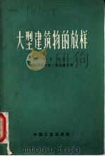 大型建筑物的放样（1963 PDF版）
